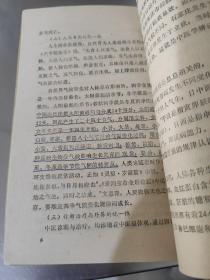 最佳时间针灸法 附 子午流注环周图 1989年一版一印