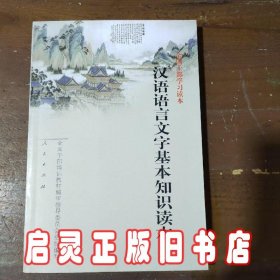 汉语语言文字基本知识读本——全国干部学习读本