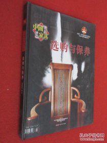 中国红木古典家具 选购与保养 2006年 特刊 硬精装