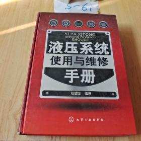 液压系统使用与维修手册