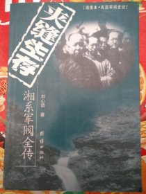 夹缝生存：湘系军阀全传