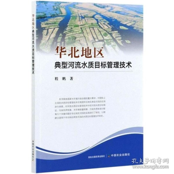 华北地区典型河流水质目标管理技术