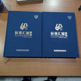 四川省特种设备检验研究院标准汇编（2009-2022）上下册