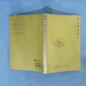 那一天，那一月，那一年