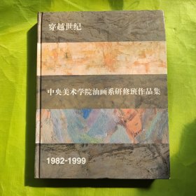 穿越世纪:中央美术学院油画系研修班作品集:1982-1999