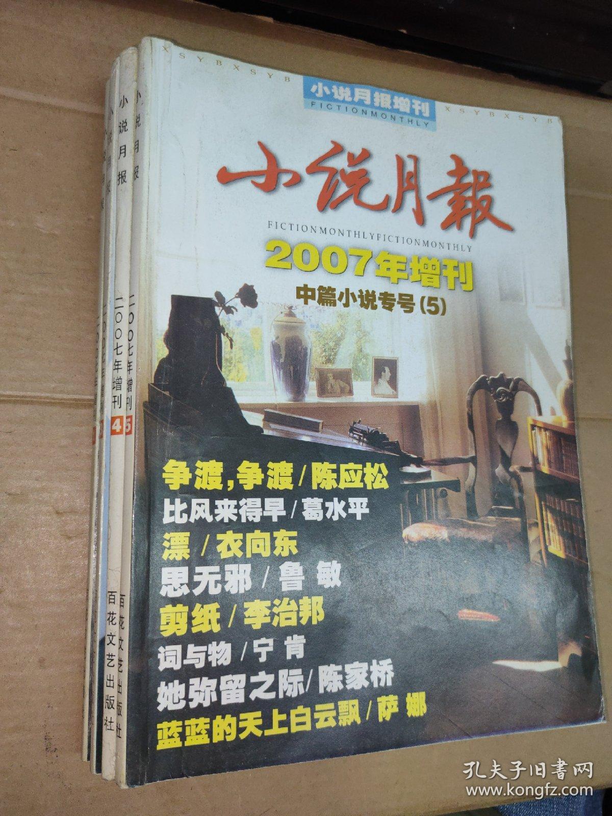 《小说月报》2007年增刊/中篇小说专号1.3.4.5（四本）【争渡，争渡/比风来得早/漂/思无邪/剪纸/词与物/她弥留之际/蓝蓝的天上白云飘/真相/凶手/乘着歌声的翅膀/安全简报/人质/库库/隐秘/ 我是好人/三潭印月/守口如瓶/魔方/把脸拉下/温暖的平原/追星家族/肾源/冰冷的链条/不要问我在哪里/郎在对门唱山歌/饼子片断/桂花雨/芳草地去来/仿佛依稀/耶路微冷流星/】