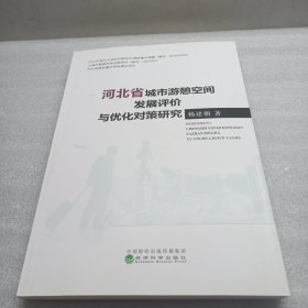 河北省城市游憩空间发展评价与优化对策研究