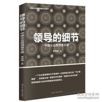 领导的细节——中国企业管理者手册