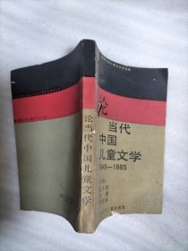 论当代中国儿童文学