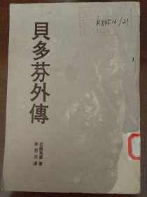 贝多芬外传