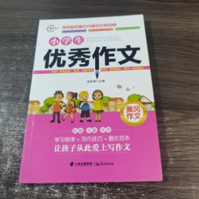 小学生黄冈作文 优秀作文