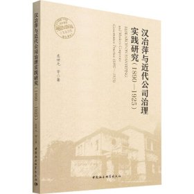 汉冶萍近代公司治理实践研究：1890-1925