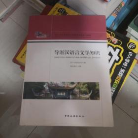 四川省全国导游人员资格考试复习资料：导游汉语言文学知识