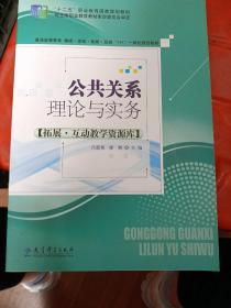 公共關系理論與實務 拓展互動教學資源庫