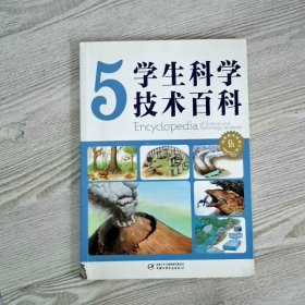 学生科学技术百科5