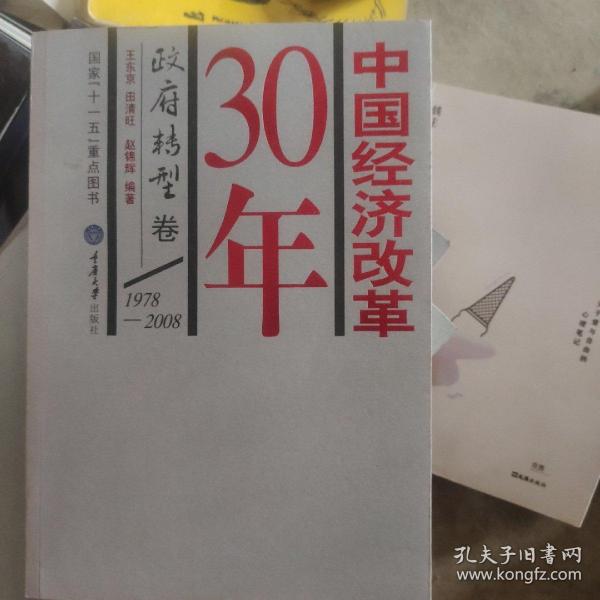 中国经济改革30年：政府转型卷