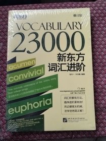 新东方词汇进阶 Vocabulary 23000