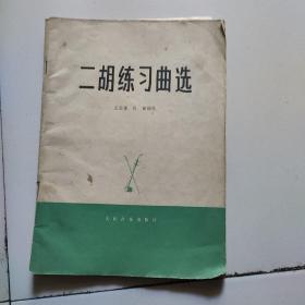二胡练习曲选，先联系，中国邮政能邮。再拍。