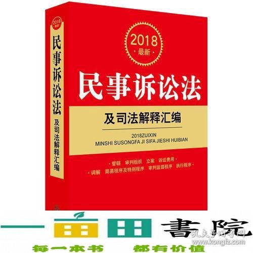 2018最新民事诉讼法及司法解释汇编