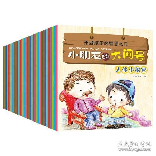 小朋友的大问号1+2(套装40册)，关注2-6岁幼儿求知探索的敏感期，满足幼儿求知欲的枕边书