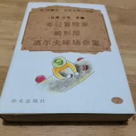 年轻的冒险家    畸形屋   高尔夫球场命案