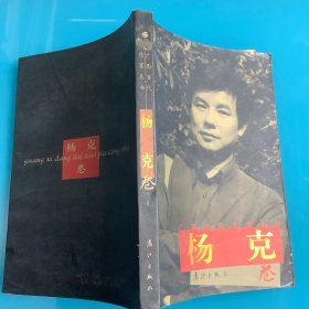 《广西当代作家丛书：杨克卷》04年1印