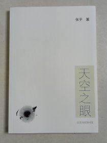 新诗集《天空之眼》1册。作者张乎，浙江金华人，浙江省作家协会会员，诗作发表于《诗歌月刊》《诗林》《诗潮》《诗江南》《西湖》等，曾获第五届《诗刊》“春天送你一首诗”二等奖等多项奖。本书收录其2020年至2023年诗歌182首，喜欢新诗的朋友莫要错过。