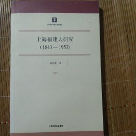 上海福建人研究（1843-1953）