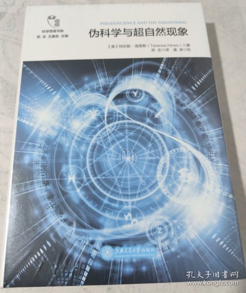 伪科学与超自然现象/科学思维书架