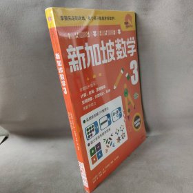 【库存书】新加坡数学3 中文版