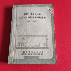 混凝土及建筑构件生产技术革新成果资料选编（1977—1982）