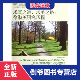 求真之道求美之路--徐淑英研究历程/IACMR组织与管理研究方法系列