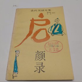 启颜录 上海古籍90年初版