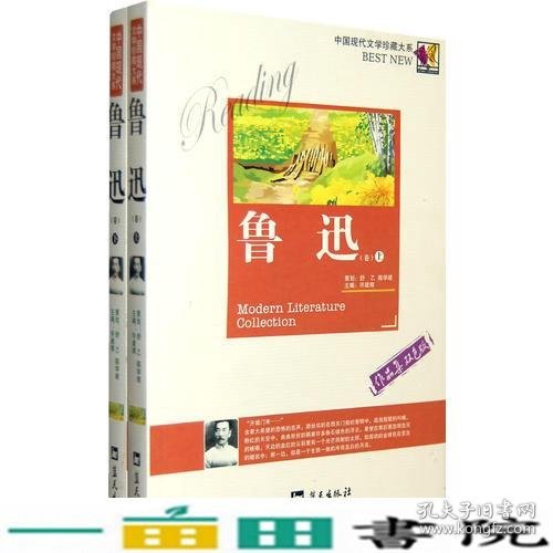 中国现代文学珍藏大系--鲁迅卷（上下）