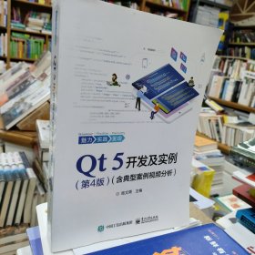 Qt 5开发及实例（第4版）（含典型案例视频分析）