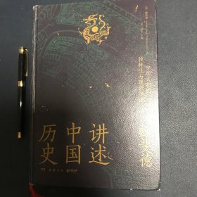 讲述中国历史（美国历史学家魏斐德数十年中国史研究集大成之作！史景迁、傅高义、周锡瑞、裴宜理等汉学家联袂导读！）