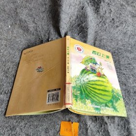 中国第一套微童话经典作品集：西瓜上课（美绘版）