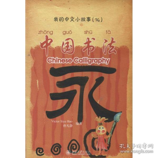 我的中文小故事：中国书法（注音版）