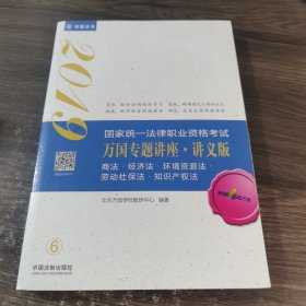 司法考试2019 2019国家法律职业资格考试万国专题讲座：讲义版·商法·经济法·环境资源法·劳动社保法·知识产权法