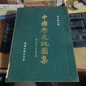 中国历史地图集 第二册：秦、西汉、东汉时期