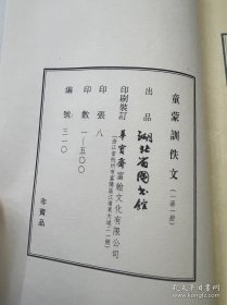 现代影印 童梦训佚文 沈燮元先生收藏盖章 限量版共计500册，此书为310册