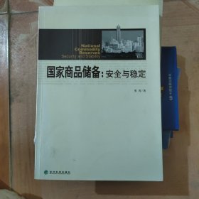 国家商品储备：安全与稳定