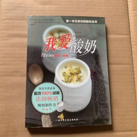 我爱酸奶（ **本在家自制酸奶全书，配方100%试验，简单易做）