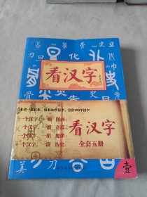 看汉字 : 全5册