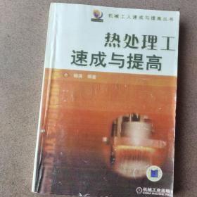 热处理工速成与提高（影印本）