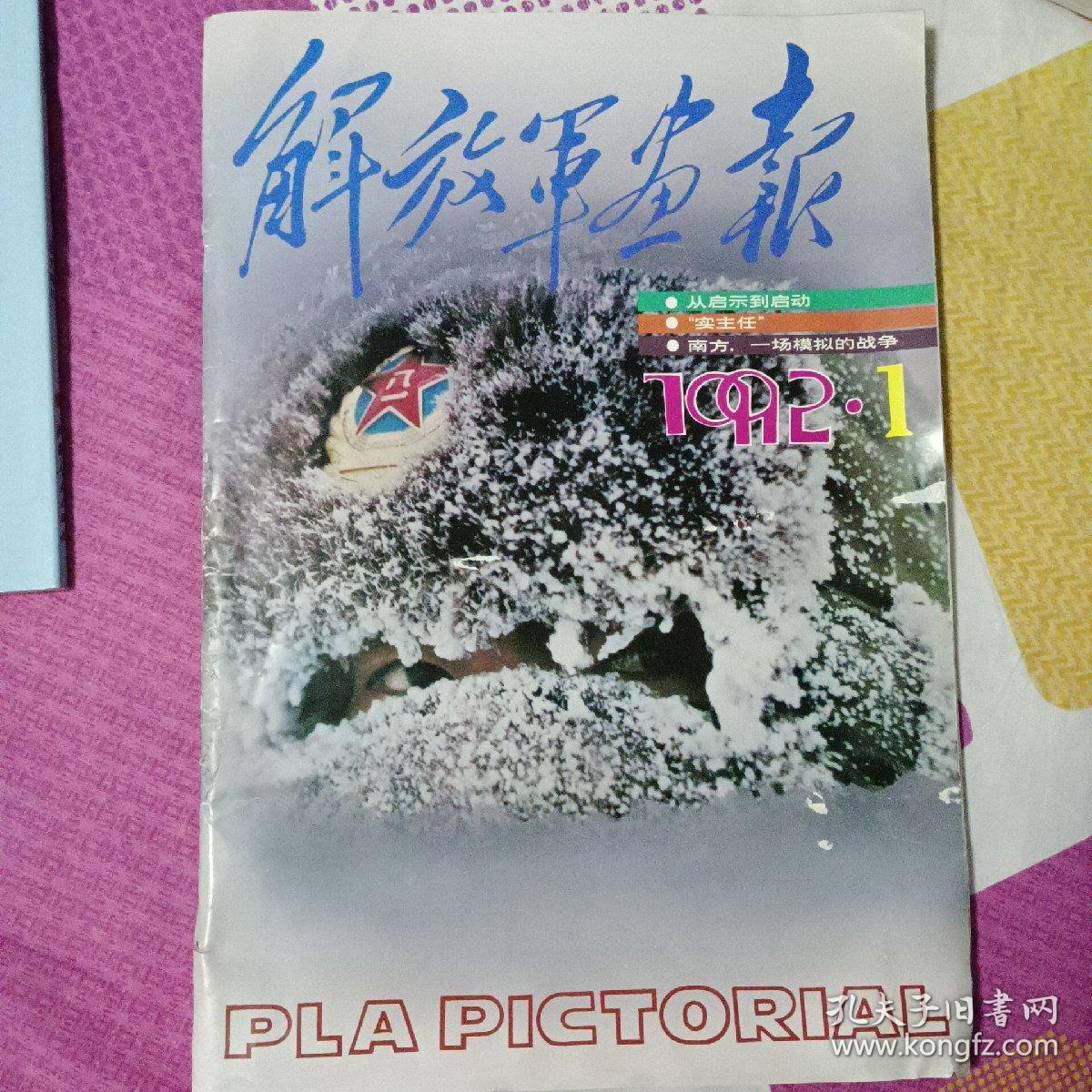 点击查看原图 解放军画报1992.1