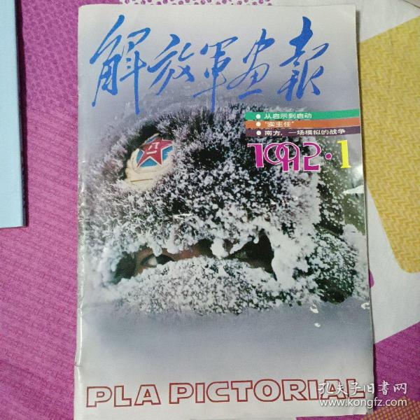 解放军画报1992.1