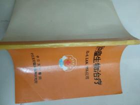 肿瘤生物治疗