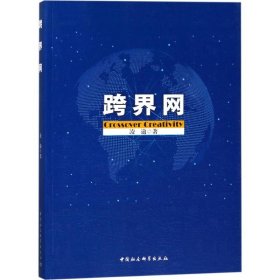 【正版新书】跨界网