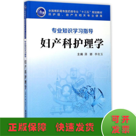 妇产科护理学（供护理、助产及相关专业使用 专业知识学习指导）/全国高职高专医药类专业“十三五”规划教材